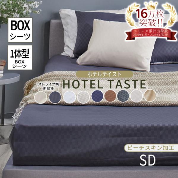 ■品質／ポリエステル■サイズ(cm)約／ボックスシーツセミダブル：120×200×25■仕様／ボックスシーツ：周囲ゴム付■取扱い／洗濯機洗いOK（ネット使用）まるでホテルのような雰囲気を演出します♪
