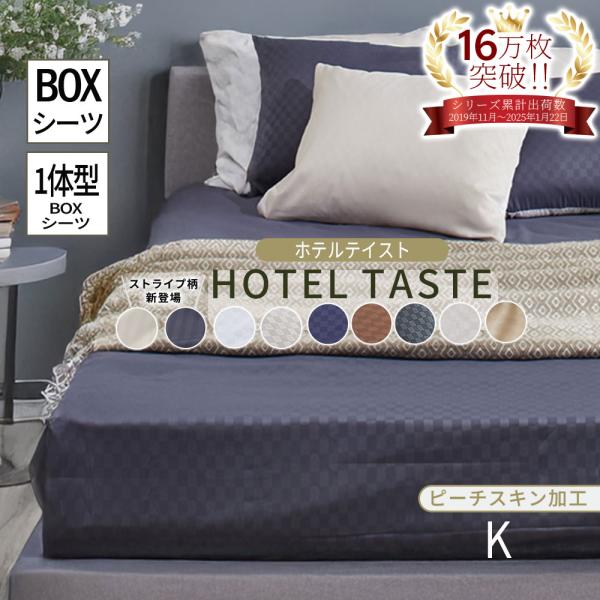 ■品質／ポリエステル■サイズ(cm)約／ボックスシーツキング：180×200×25■仕様／ボックスシーツ：周囲ゴム付■取扱い／洗濯機洗いOK（ネット使用）まるでホテルのような雰囲気を演出します♪