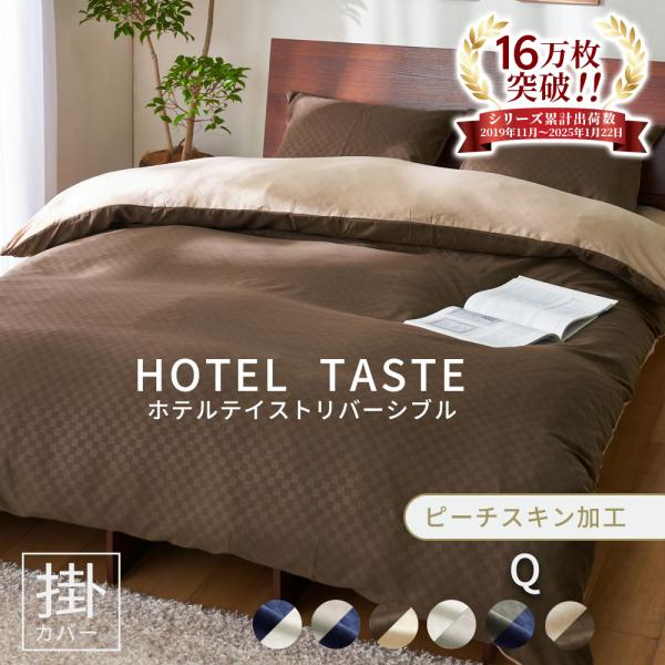 掛け布団カバー　布団カバー クイーン キング ピーチスキン加工 掛布団カバー表と裏の2配色がおしゃれ。気分に合わせてリバーシブルで使えるお買い得布団カバー！光沢感のあるブロックチェック柄が、まるでホテルのような雰囲気を演出します。＜おすすめ...