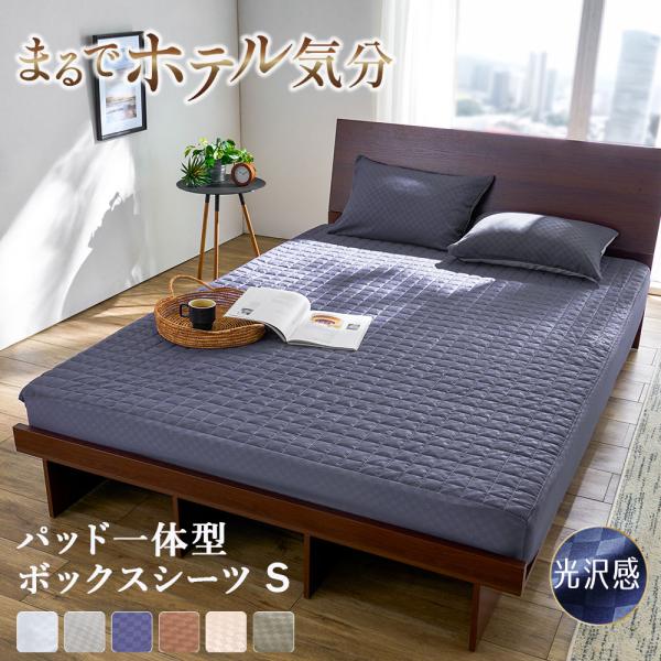 ■品質／ポリエステル■サイズ(cm)約／一体型ボックスシーツシングル　：100×200×30■仕様／一体型ボックスシーツ：周囲ゴム付