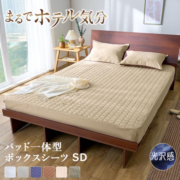 ■品質／ポリエステル■サイズ(cm)約／一体型ボックスシーツセミダブル：120×200×30■仕様／一体型ボックスシーツ：周囲ゴム付