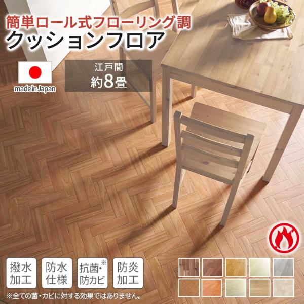 ■ 品質／表面：塩化ビニール100％　裏面：塩ビ発泡層ガラス基材■ サイズ（cm）約／江戸間8畳用：176×352（同サイズ2枚）■ 防水加工■ はっ水加工※はっ水効果は永続的なものではございません。お早めに拭き取ってください。■ 抗菌・防...