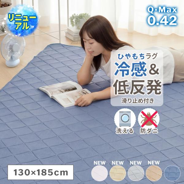 ラグ  夏 1.5畳 冷感 接触冷感 おしゃれ もちもち 低反発 ウレタン 滑り止め付き 吸湿速乾 130×185 北欧 キルトマット カーペット ラグマット