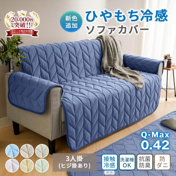 ソファーカバー 3人掛け 冷感 接触冷感 夏用 おしゃれ 吸水速乾 抗菌防臭 肘付き 調整可 滑り止め付き 夏 三人掛け もちもち ひんやり 洗える