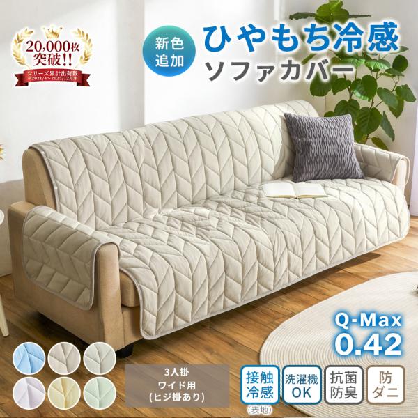 ソファーカバー 3人掛け  ワイド 冷感 接触冷感 夏用 おしゃれ 吸水速乾 抗菌防臭 肘付き 肘なし 調整可 滑り止め付き 夏  ひんやり 洗える