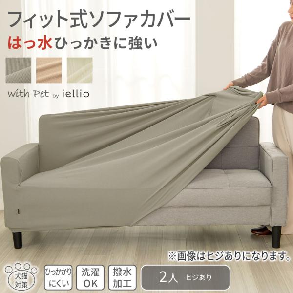 ■品質／ポリエステル・ポリウレタン■サイズ（幅×奥行×高さ／約cm）／2人掛用（ヒジ掛あり）：120〜140×75〜80×80■取扱い／洗濯機洗いOK（ネット使用）ペットやお子様がいらっしゃるご家庭、必見！はっ水＆引っかかりにくい機能付のソ...