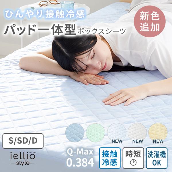 ボックスシーツ ダブル 一体型 夏 冷感 接触冷感 ひんやり 敷きパッド おしゃれ  抗菌防臭 洗える 洗濯可能 全周ゴム 取付簡単 夏用