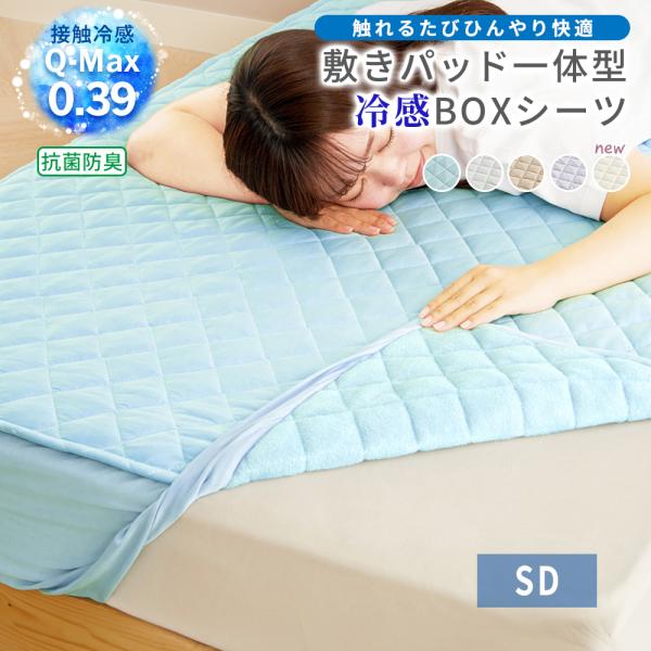 ボックスシーツ セミダブル 一体型 夏 冷感 接触冷感 ひんやり 敷きパッド おしゃれ  抗菌防臭 洗える 洗濯可能 全周ゴム 取付簡単 夏用