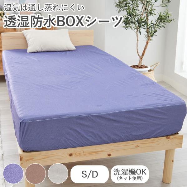 ■ 品質／ポリエステル100％、ポリウレタンコーティング加工■ サイズ（cm）約／シングル：100×200×25、ダブル：140×200×25■ 機能／透湿防水■ 取扱い／洗濯機洗いOK（ネット使用）■ 生産国／中国