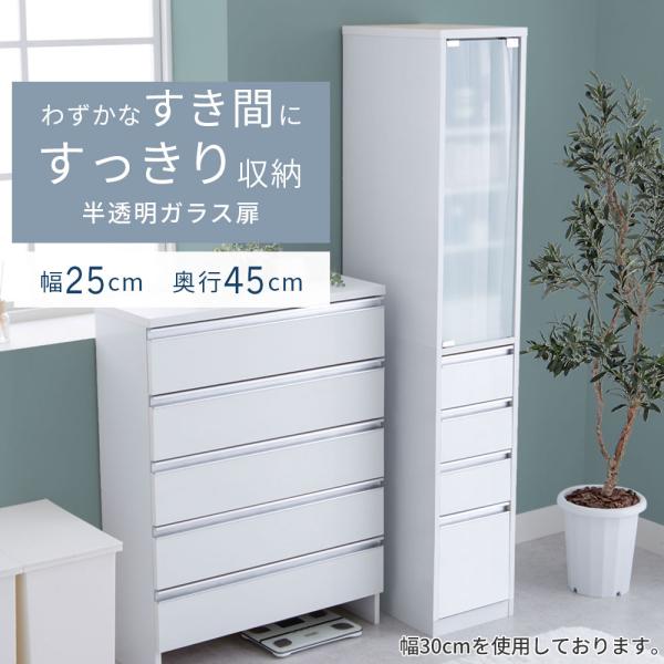 ■ 品質／引き出し前板：合成樹脂化粧繊維板(ハイグロスシート)、その他：プリント紙化粧繊維板、ガラス■ サイズ（約cm）／幅25×奥行45×高さ170● 組立時間／約60分※ 大人2人で組立作業にかかる時間の目安です。＜ご注意＞前板等、つる...