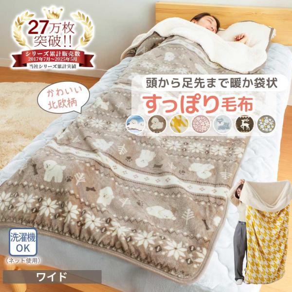 ■品質／ポリエステル■サイズ約(cm)／ワイド：120×210■取扱い／洗濯機洗いOK（ネット使用）毎冬売れてるロングセラーシリーズ。全身を暖かく包み込む、大人気のすっぽり毛布に、新柄が登場！家族用に、プレゼントに、今年も買い足したい！とい...
