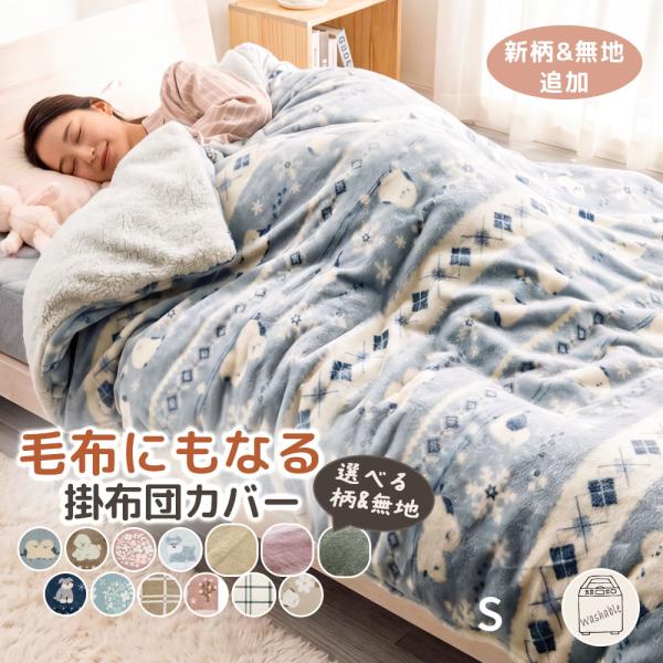 掛け布団カバー シングル 北欧 あったか  暖かい 温かい フランネル 肌触り もこもこ 布団カバー 掛布団カバー 寝具カバー