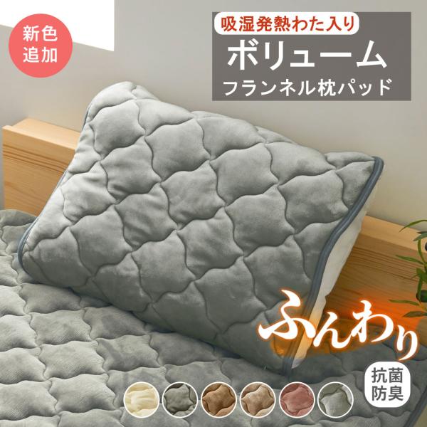 枕パッド あったか 冬用 フランネル ボリューム 心地よい キルト 清潔 抗菌防臭 吸湿発熱 ふかふか