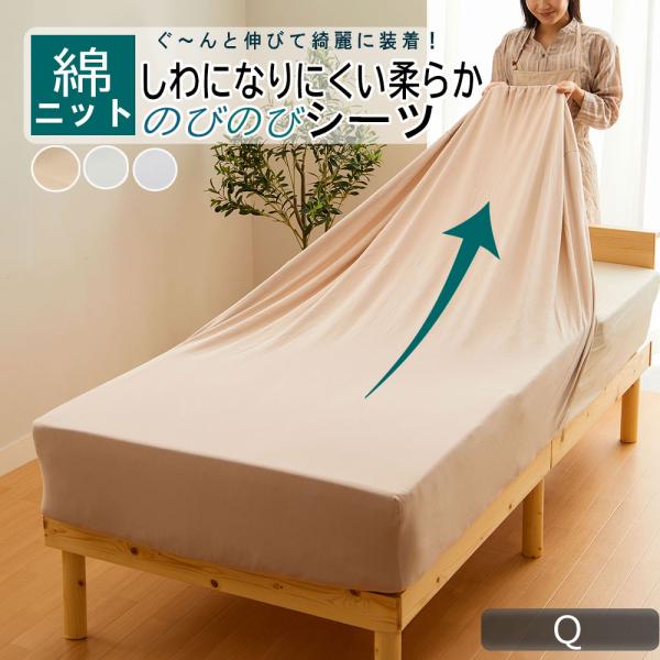 ■ 品質／綿95％　ポリウレタン5％■ サイズ（cm）約／クイーン：150〜160×185〜200＋26■ 生産国／中国ぐーんと伸びてぴったり！付け替えらくらく、ズレ・シワも防いで快適。心地よい質感で年中使える綿95％のニット素材。