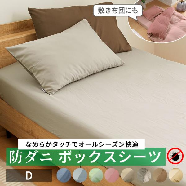 ■品質／ポリエステル■サイズ（約cm）／ボックスシーツダブル：140×200×30■取扱い／洗濯機洗いOK（ネット使用）防ダニ仕様※のカバーリング。しっかりめの生地で桃の皮のような肌ざわり。豊富なカラーバリエーションで気分や季節に合わせて変...