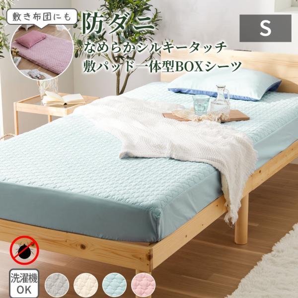■品質／ポリエステル■サイズ（約cm）／パッド一体型ボックスシーツシングル　：100×200×30■取扱い／洗濯機洗いOK（ネット使用）