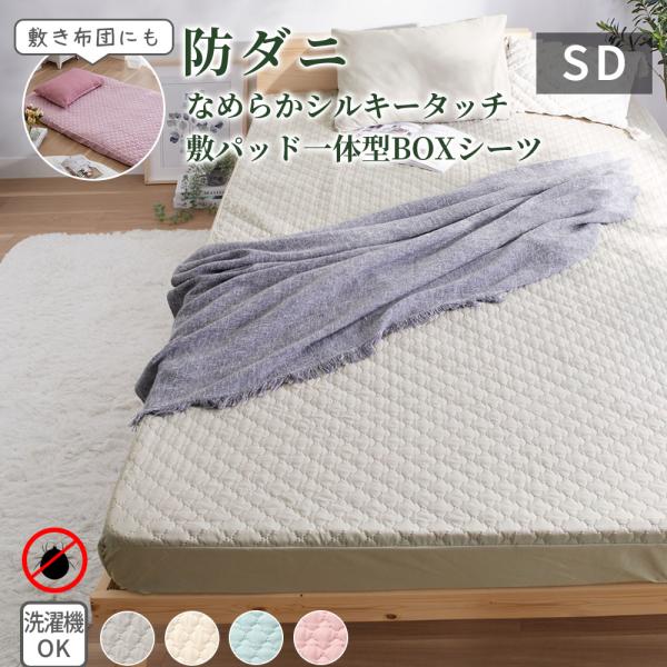 ■品質／ポリエステル■サイズ（約cm）／パッド一体型ボックスシーツセミダブル：120×200×30■取扱い／洗濯機洗いOK（ネット使用）