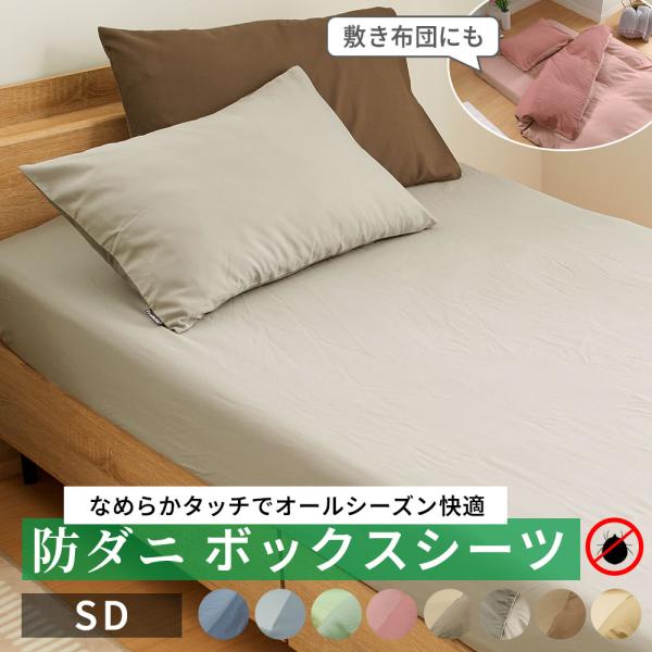 ■品質／ポリエステル■サイズ（約cm）／ボックスシーツセミダブル：120×200×30■取扱い／洗濯機洗いOK（ネット使用）防ダニ仕様※のカバーリング。しっかりめの生地で桃の皮のような肌ざわり。豊富なカラーバリエーションで気分や季節に合わせ...