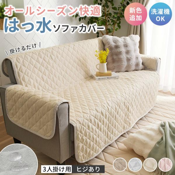 ソファーカバー 3人掛け 肘あり 肘付 麻風 はっ水 キルト加工 滑り止め付き 洗える 洗濯可能 オールシーズン ずれにくい ソファカバー