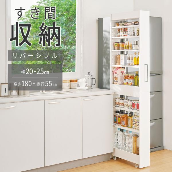 リバーシブルキッチン収納ラック 幅20cm 日本製 リバーシブルすき間ワゴン 【幅20cm】 高さ181cm 隙間収納