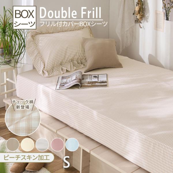 ■ 品質／ポリエステル100%■ サイズ（cm）約／＜ボックスシーツ＞シングル：100×200マチの高さ共通：25■ 生産国／中国ダブルフリルとパイピングデザインが大人かわいく、寝室をお気に入り空間に。