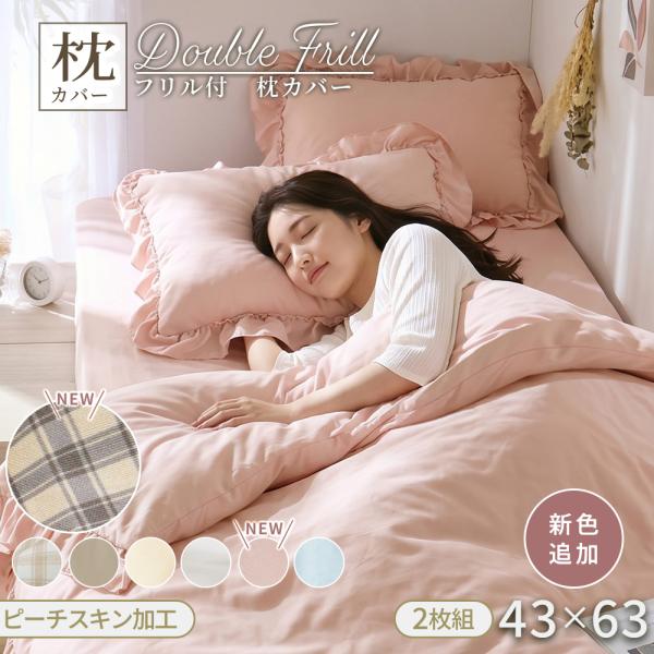 枕カバー ピローケース 2枚 フリル かわいい 寝具カバー 着脱式 封筒式 簡単 43×63 吸汗 ピーチスキン加工 まくらカバー 2枚組