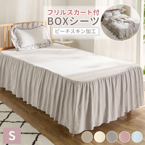 ■品質／ポリエステル■サイズ（cm）約／＜フリル付シーツ＞シングル：100×200マチの高さ（共通）：26、フリル部の高さ（共通）：40