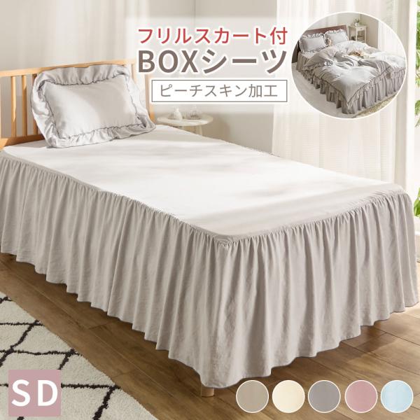 ■品質／ポリエステル■サイズ（cm）約／＜フリル付シーツ＞セミダブル：120×200マチの高さ（共通）：26、フリル部の高さ（共通）：40