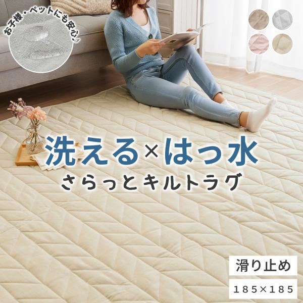 ラグ カーペット ラグマット 2畳 洗える はっ水 麻風 キルト 滑り止め 185×185 ふっくら さらさら 肌触り オールシーズン