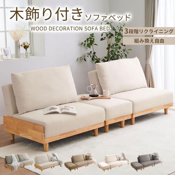 ■ 品質／張地：ポリエステル、中材：天然木、鋼製バネ、ウレタンフォーム（シリコンフィル）、脚部：木脚(天然木)、飾り棚：ラバーウッド■ サイズ(幅×奥行×高さ／約cm)／ソファ時：183×82×86ベッド時：183×105×36座面高：36...