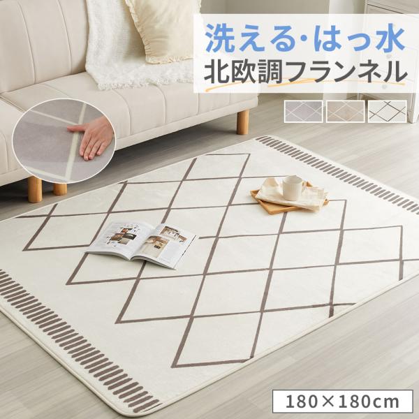 ■品質／表地：ポリエステル100％、裏地：不織布、詰め物：ウレタンフォーム(約4mm)■機能／はっ水加工■取扱い／洗濯機洗いOK(ネット使用)シンプルな北欧風デザインがおしゃれなフランネルラグ。お家で洗濯できてはっ水機能付きなので、ペットや...