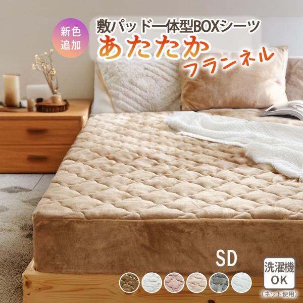 ■品質／表側：ポリエステル、裏側：ポリエステル、詰め物：ポリエステル、マチ：ポリエステル■サイズ（幅×奥行×高さ／約cm）セミダブル：120×200×25■取扱い／洗濯機洗いOK（ネット使用）敷きパッド一体型ボックスシーツで動いてもずれにく...