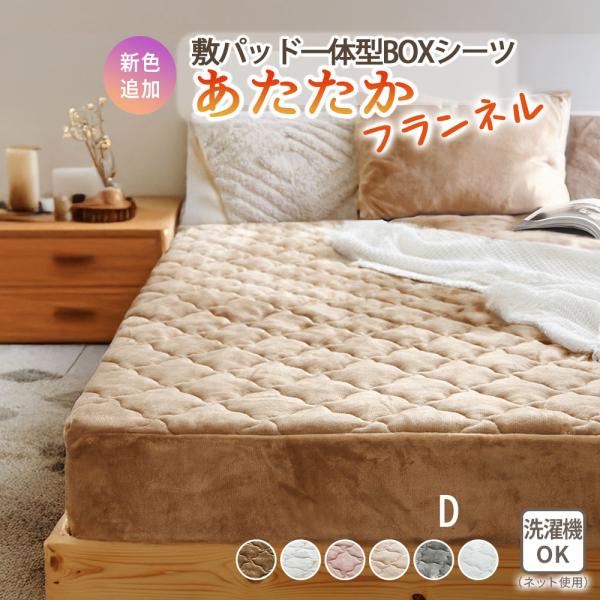 ■品質／表側：ポリエステル、裏側：ポリエステル、詰め物：ポリエステル、マチ：ポリエステル■サイズ（幅×奥行×高さ／約cm）ダブル：140×200×25■取扱い／洗濯機洗いOK（ネット使用）敷きパッド一体型ボックスシーツで動いてもずれにくい！...