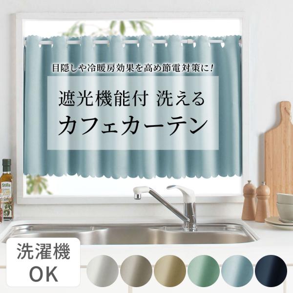 ■品質／ポリエステル100％■仕様／3級遮光（遮光率99.4％以上、99.8％未満）■取扱い／洗濯機洗いOK（ネット使用）遮光がついたおしゃれな小窓用カフェカーテン。遮光、ウォッシャブルの機能付。お買得プライスを実現！小窓や縦長の窓などカー...