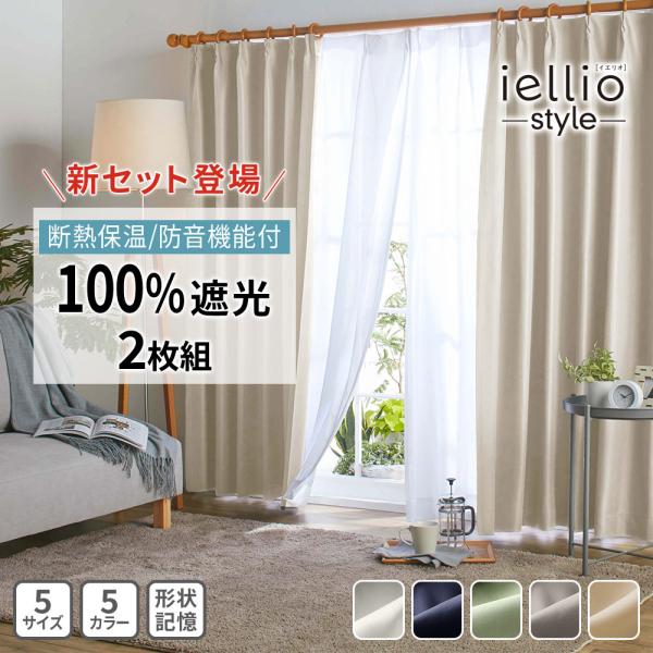 ■品質／表面・裏面：ポリエステル、中材：アクリル樹脂■サイズ（cm）約／100×110、100×135、100×178、100×185、100×200■機能／断熱効果、保温効果、1級遮光(実測遮光率100.00％)、防音加工、形状記憶加工※...