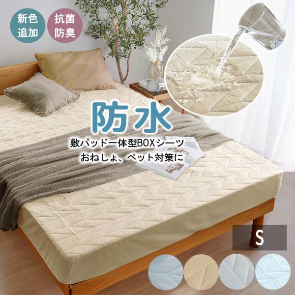 ■品質／表地・マチ：ポリエステル、中わた：ポリエステル、裏地：不織布（ポリウレタンラミネート加工）■サイズ（幅×奥行×高さ／約cm）／シングル　：100×200×30■洗濯機洗いOK（ネット使用）敷パッドと一体型のボックスシーツ。防水加工生...