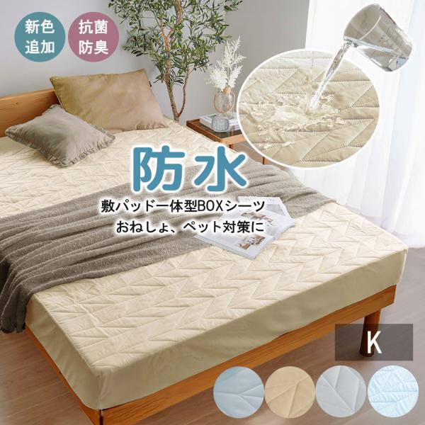 ■品質／表地・マチ：ポリエステル、中わた：ポリエステル、裏地：不織布（ポリウレタンラミネート加工）■サイズ（幅×奥行×高さ／約cm）／キング　　：200×200×30■洗濯機洗いOK（ネット使用）敷パッドと一体型のボックスシーツ。防水加工生...