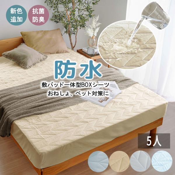 ■品質／表地・マチ：ポリエステル、中わた：ポリエステル、裏地：不織布（ポリウレタンラミネート加工）■サイズ（幅×奥行×高さ／約cm）／5人用　　：280×200×30■洗濯機洗いOK（ネット使用）敷パッドと一体型のボックスシーツ。防水加工生...