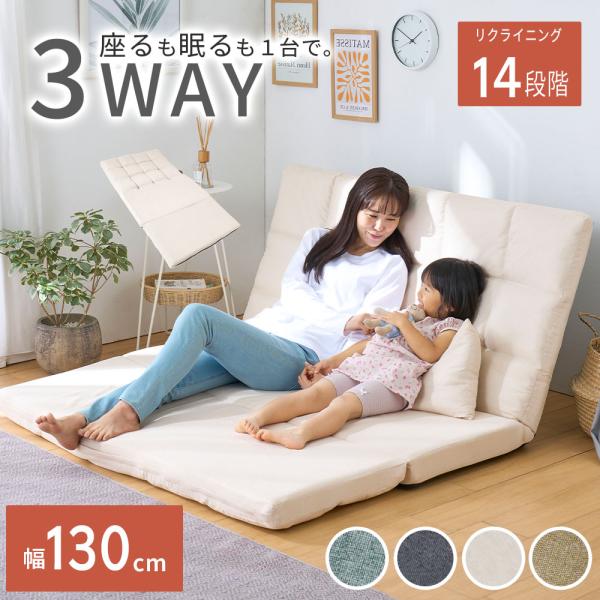 ■品質／張地：ポリエステル、中材：＜本体＞鋼、ウレタンフォーム、ポリエステルわた、＜クッション＞チップウレタン、ポリエステルわた■サイズ（幅×奥行×高さ）約cm／【幅130cmタイプ】130×68〜170×11〜72＜ソファ時座面高＞22＜...