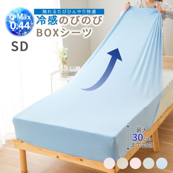 ボックスシーツ セミダブル 冷感 接触冷感 夏 ひんやり 涼しい 伸縮 のびのび ずれにくい 夏用 敷布団 全周ゴム 取付簡単 洗える 洗濯可能