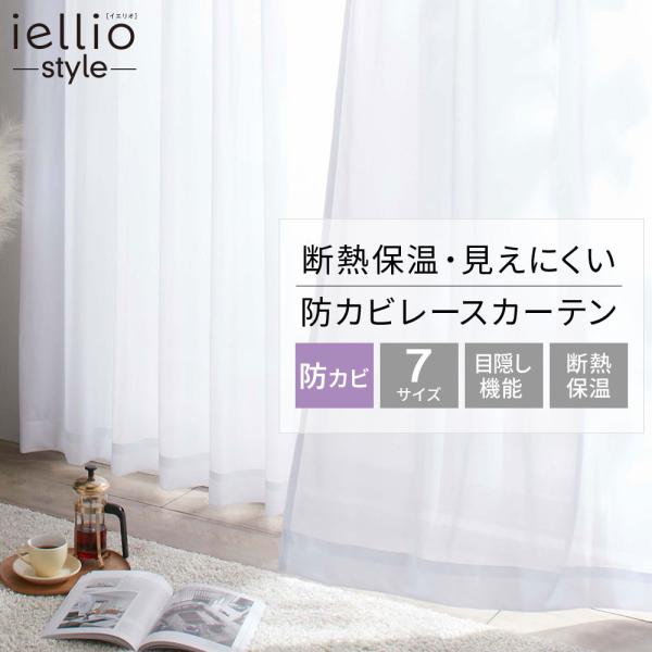 ■品質／ポリエステル■機能／防カビ加工、断熱、保温、採光、昼夜目隠し、UVカット※すべてのカビ菌に対応するものではありません。また、洗濯を繰り返すなどで防カビ機能は徐々に低下しますが、洗濯5回後も防カビ機能の有効性を確認済みです。※機能の効...