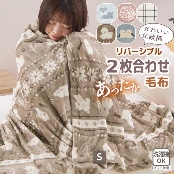 ■品質／側生地：ポリエステル■サイズ（約cm）／140×190■取扱い／洗濯機洗いOK（ネット使用）＜取扱い上のご注意＞・洗濯機を使用する場合は洗濯ネットを使用し、　弱水流または手洗いコースで洗濯してください。・洗濯の際は他のものと分けて洗...