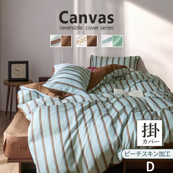 掛け布団カバー ダブル  布団カバー 掛布団カバーリバーシブル ピーチスキン ずれ防止 寝具カバー オールシーズン 掛ふとんカバー