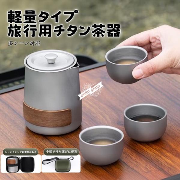 蓋 1個茶杯 3個茶こし 1個泡茶カップ 1個収納バッグ 1個軽量で丈夫なチタン合金製の旅行用ティーセットです。急須カップ付きで、アウトドアやキャンプでも手軽にお茶を楽しめます。ステンレス素材で耐久性に優れ、持ち運びに便利なコンパクトサイズ...