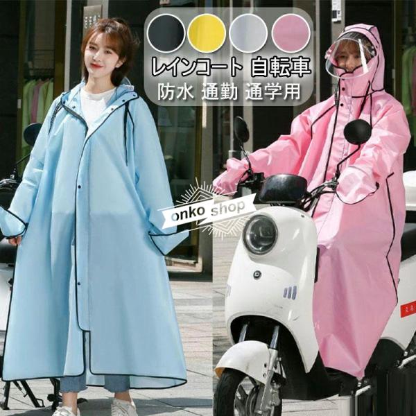 丈が長めで小柄な女性ならレインブーツを履くと、全身を覆ってくれる実用的なレインウエア。 普段歩く分には、丈がヒザ丈でも問題ないかと思いますが、自転車に乗る場合、 オススメなのは断然このロング丈のレインポンチョ！ 丈が短めだと自転車乗車時に風...