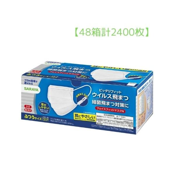 【新品48箱】サラヤ　フェイスフィットマスクN 50枚入り×48箱　まとめ売り 48箱計2400枚】サラヤ フェイスフィットマスクN ふつう 50枚 ケース