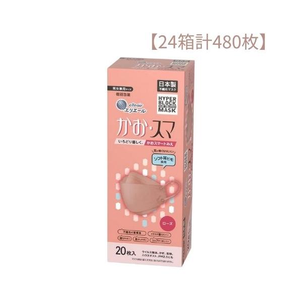 エリエール　かお・スマ ハイパーブロックマスク ローズ 20枚入×24パック 24箱計480枚】エリエールハイパーブロックマスクかお・スマローズ(20枚
