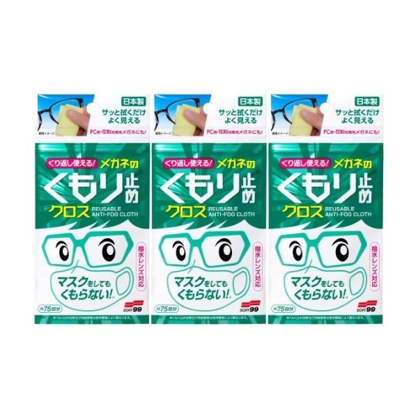 他サイト： 【3個計6枚】ソフト99 くり返し使えるメガネのくもり止めクロス 3枚入りの商品画像