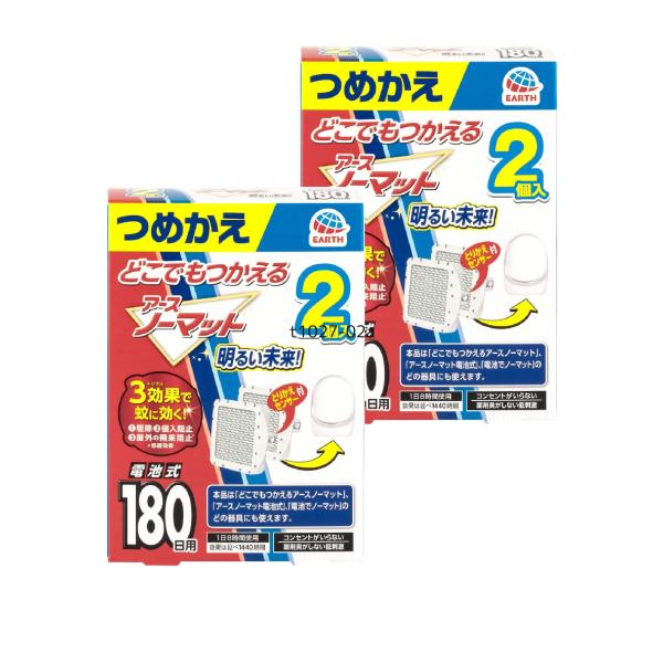 【180日用2個】アース製薬 どこでもつかえる アースノーマット 電池式 蚊取り器 詰め替え用 180日用