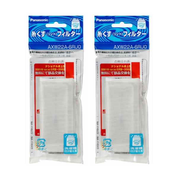 他サイト： 【2個】パナソニック 洗濯機用糸くずフィルター AXW22A-6RU0の商品画像